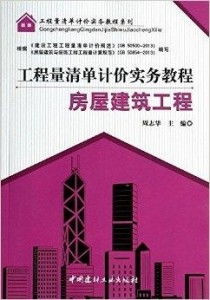 工程量清单计价实务教程系列 房屋建筑工程